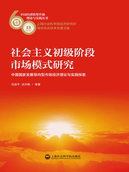 Title details for 社会主义初级阶段市场模式研究 by 石良平 - Available